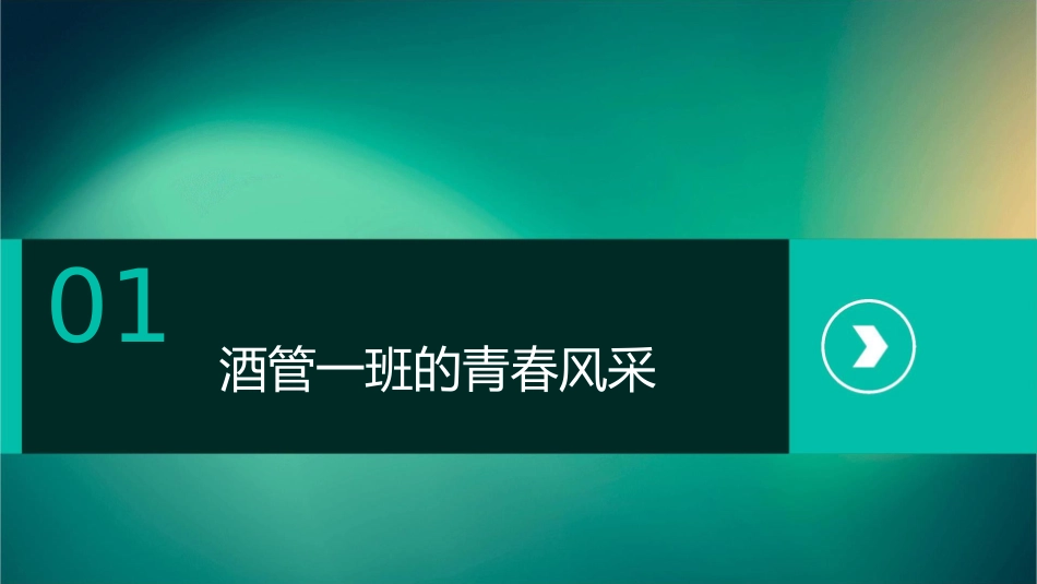 酒管一班·给力青春课件_第3页