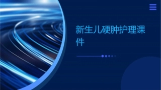 新生儿硬肿护理课件