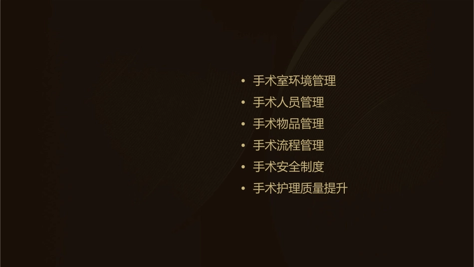 手术管理制度护理课件_第2页