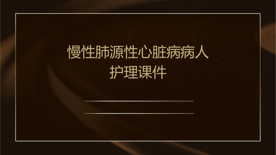 慢性肺源性心脏病病人护理课件_第1页