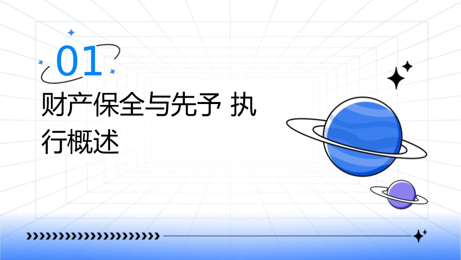 财产保全与先予执行课件_第3页