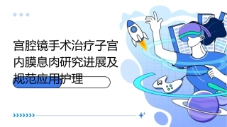 宫腔镜手术治疗子宫内膜息肉研究进展及规范应用护理