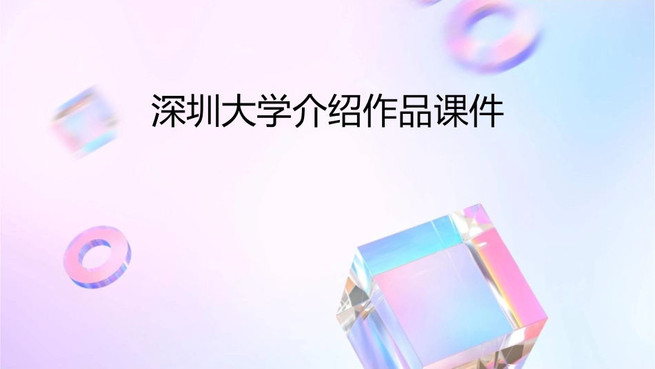 深圳大学介绍作品课件_第1页