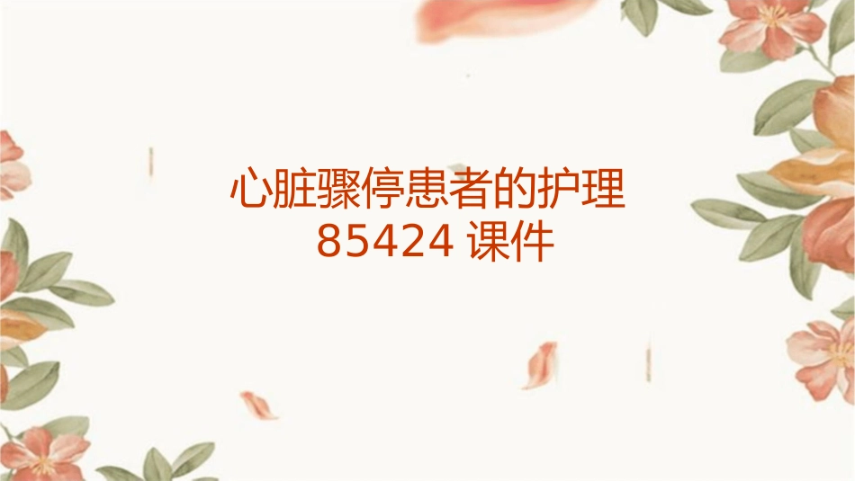 心脏骤停患者的护理85424课件_第1页