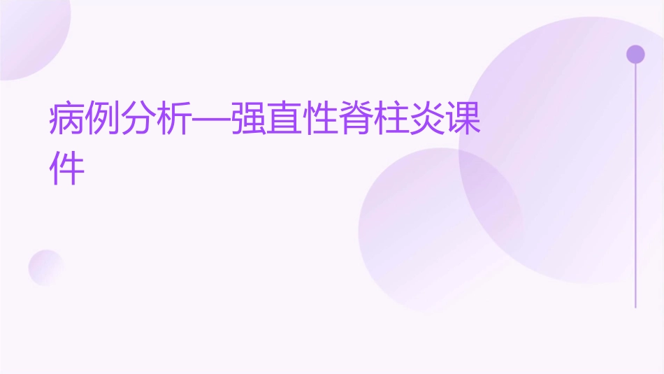 病例分析—强直性脊柱炎课件_第1页
