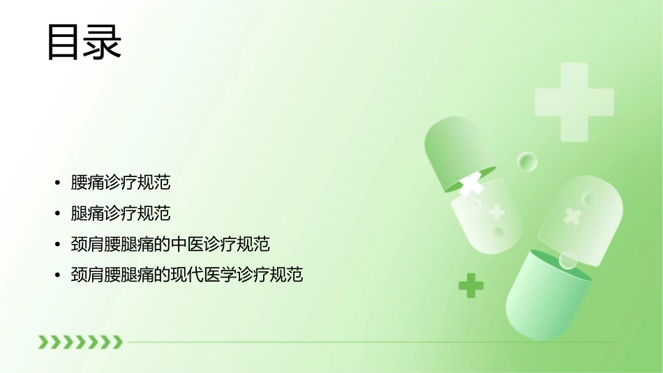 颈肩腰腿痛诊疗规范课件_第2页