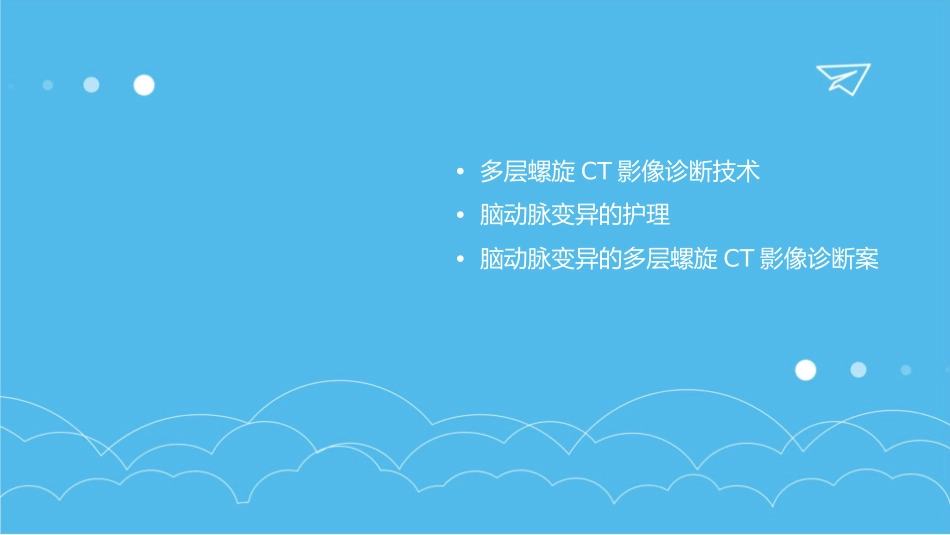 脑动脉变异多层螺旋CT影像诊断护理课件_第2页