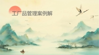 工厂品质管理案例讲解课件