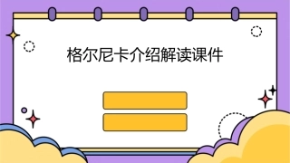 格尔尼卡介绍解读课件