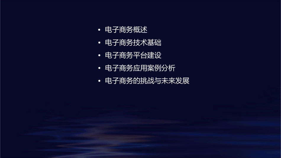 电子商务技术概论培训课件_第2页
