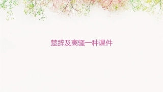 楚辞及离骚一种课件