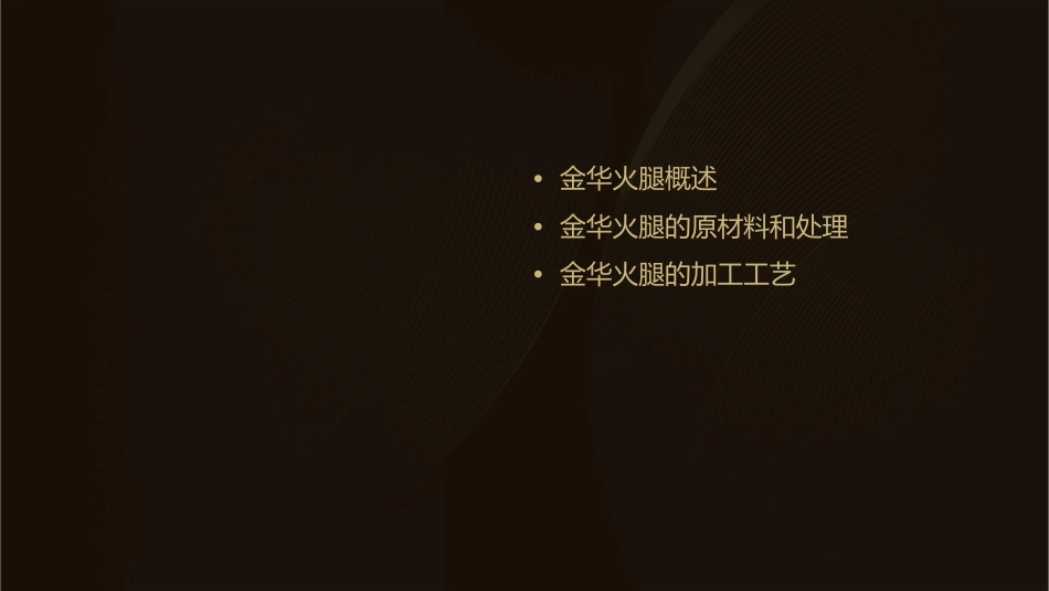 金华火腿加工工艺课件_第2页