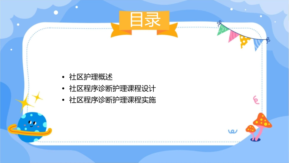 社区程序诊断护理课程_第2页