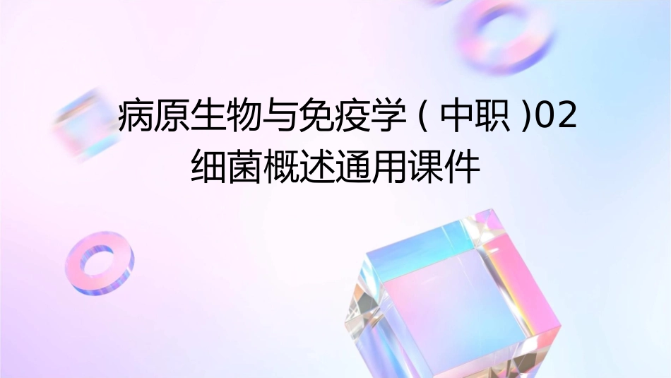 病原生物与免疫学(中职)02 细菌概述通用课件_第1页