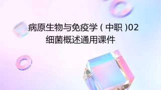 病原生物与免疫学(中职)02 细菌概述通用课件