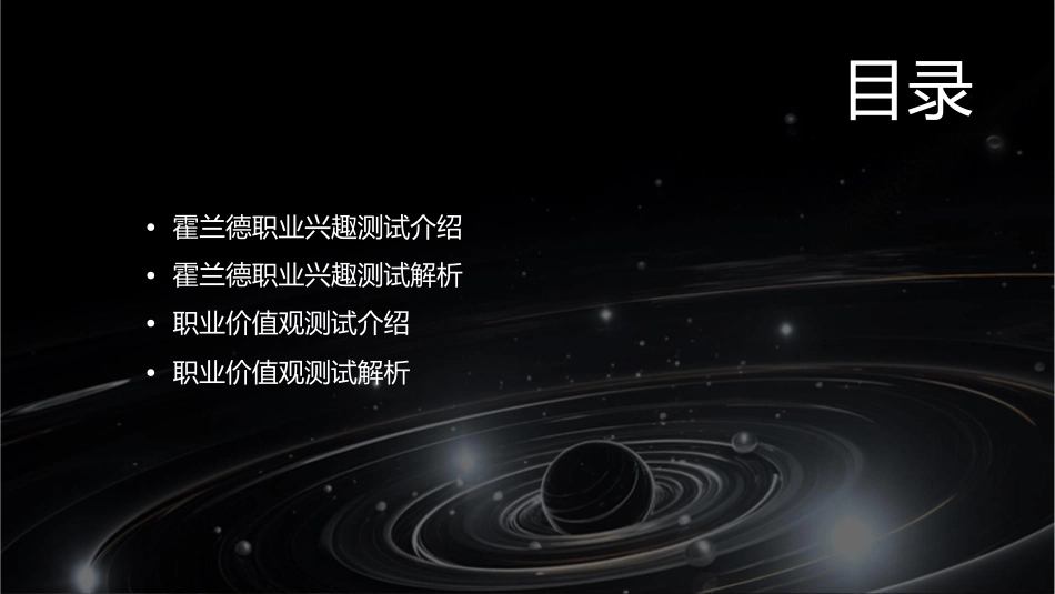 霍兰德职业兴趣测试和职业价值观测试课件_第2页