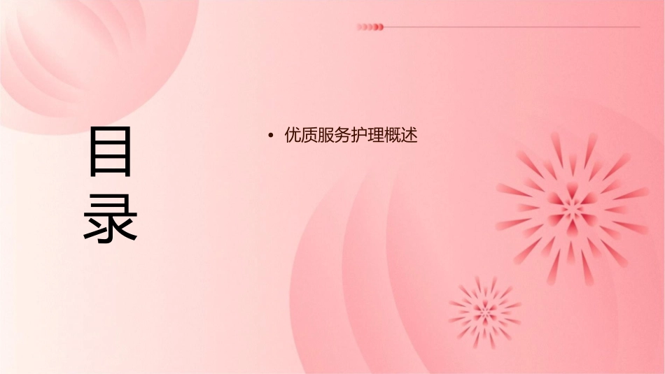 浅谈优质服务护理课件_第2页
