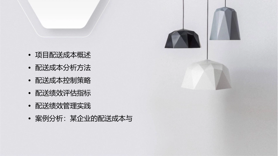 项目七配送成本与绩效管理课件_第2页