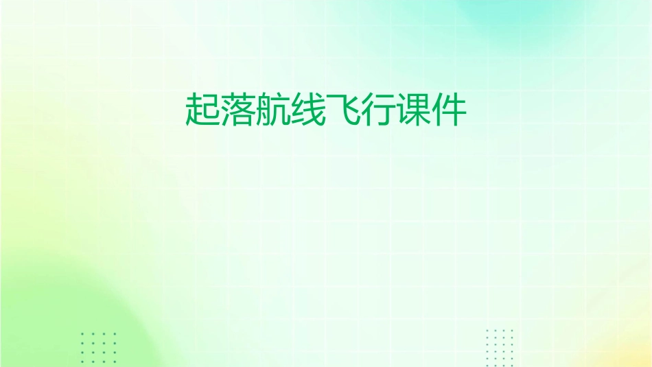 起落航线飞行课件_第1页