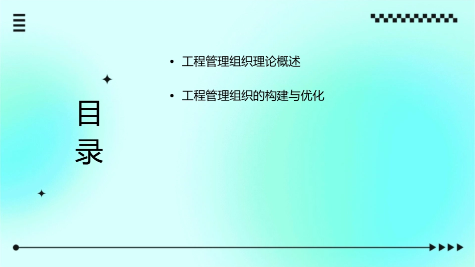 工程管理组织理论在工程项目实施中的应用课件_第2页