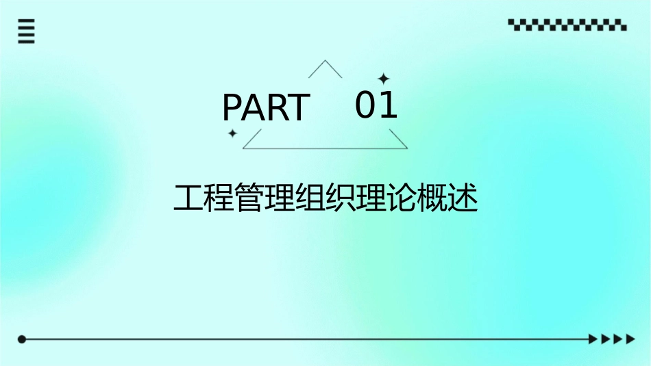 工程管理组织理论在工程项目实施中的应用课件_第3页