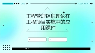 工程管理组织理论在工程项目实施中的应用课件