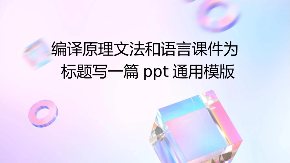 编译原理文法和语言课件_第1页