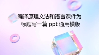 编译原理文法和语言课件