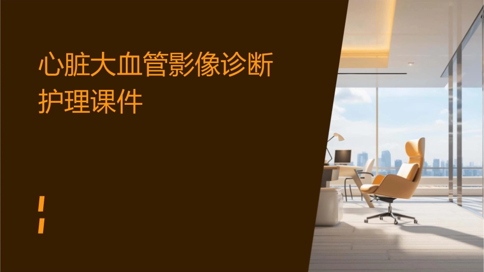 心脏大血管影像诊断护理课件_第1页