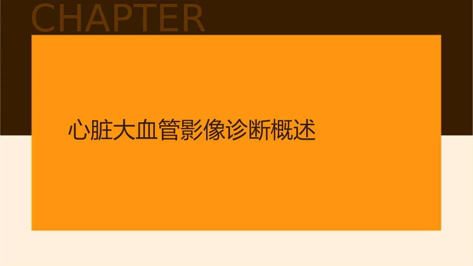 心脏大血管影像诊断护理课件_第3页
