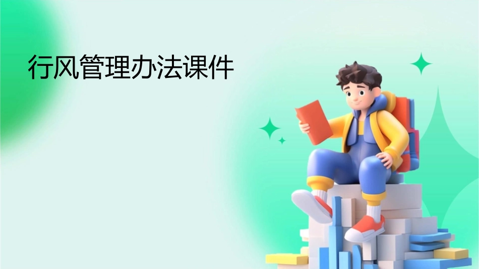 行风管理办法课件_第1页