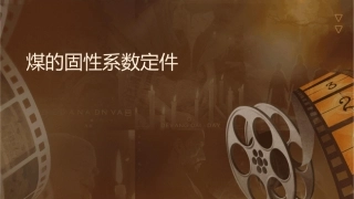 煤的坚固性系数测定试验课件