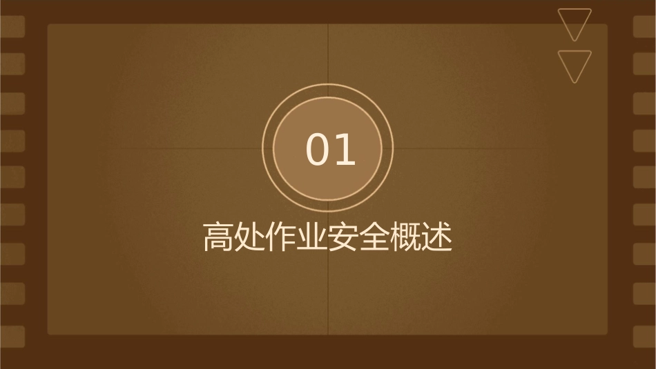 高处作业安全主讲向书平课件_第3页