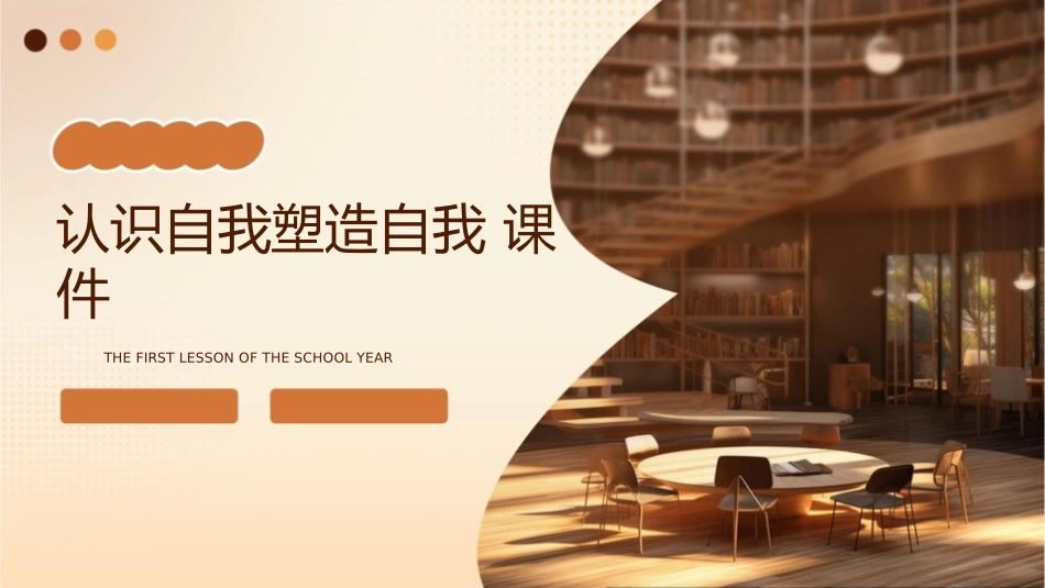 认识自我塑造自我课件_第1页