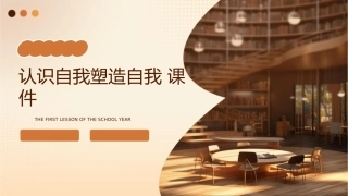 认识自我塑造自我课件