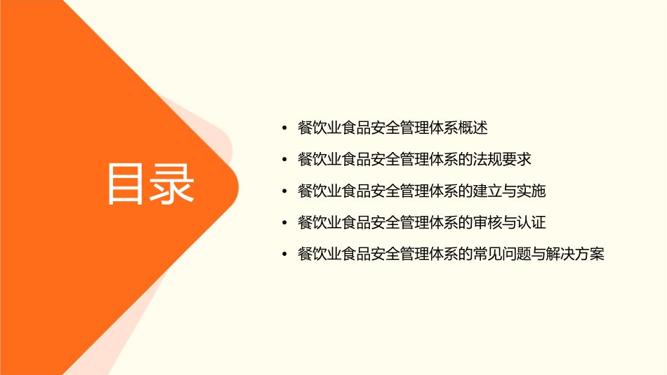 餐饮业食品安全管理体系(一)分析课件_第2页