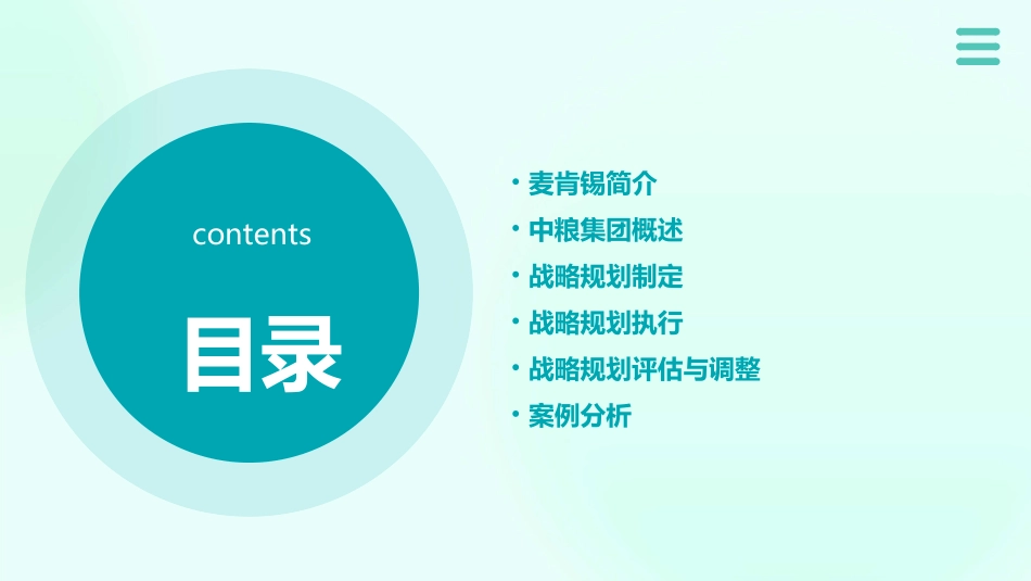 麦肯锡中粮集团战略规划课件_第2页