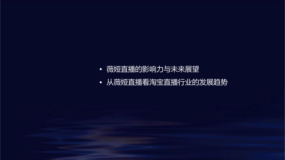 淘宝直播那些事5——薇娅直播成长之路课件_第2页