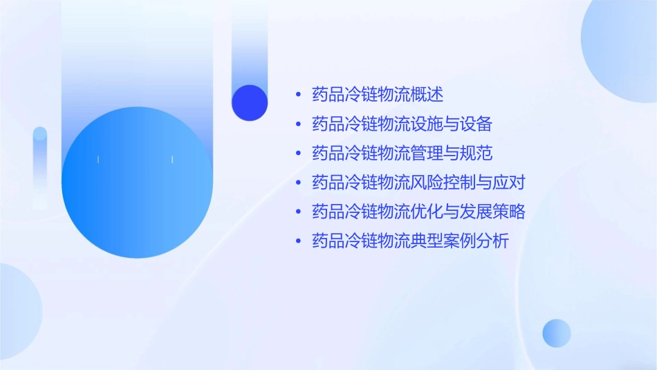 药品冷链物流精讲课件_第2页