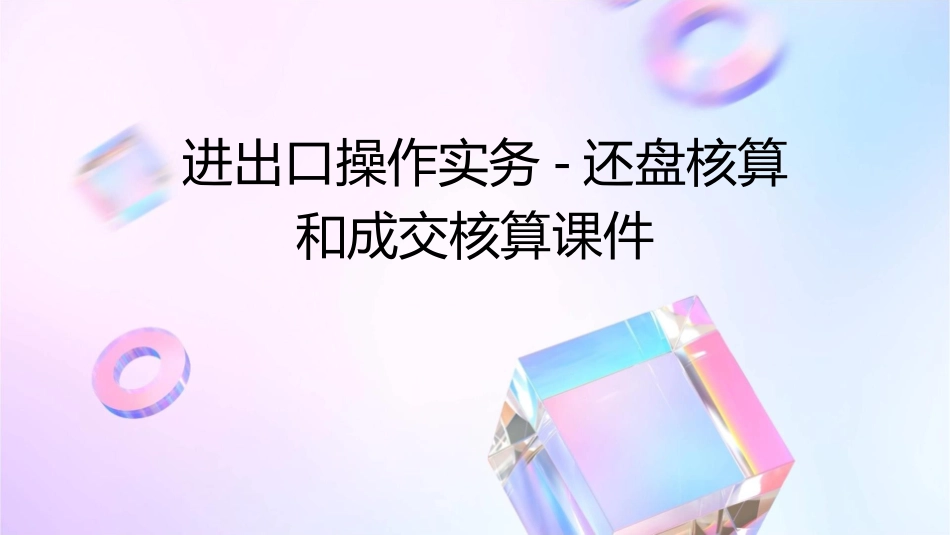 进出口操作实务还盘核算和成交核算课件_第1页