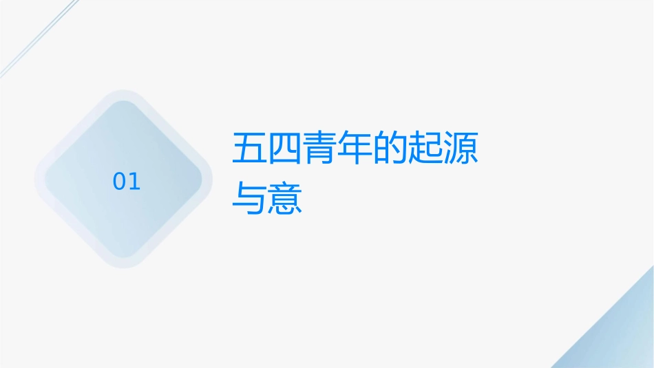 飞扬的青春——五四青年节主题班会课件_第3页