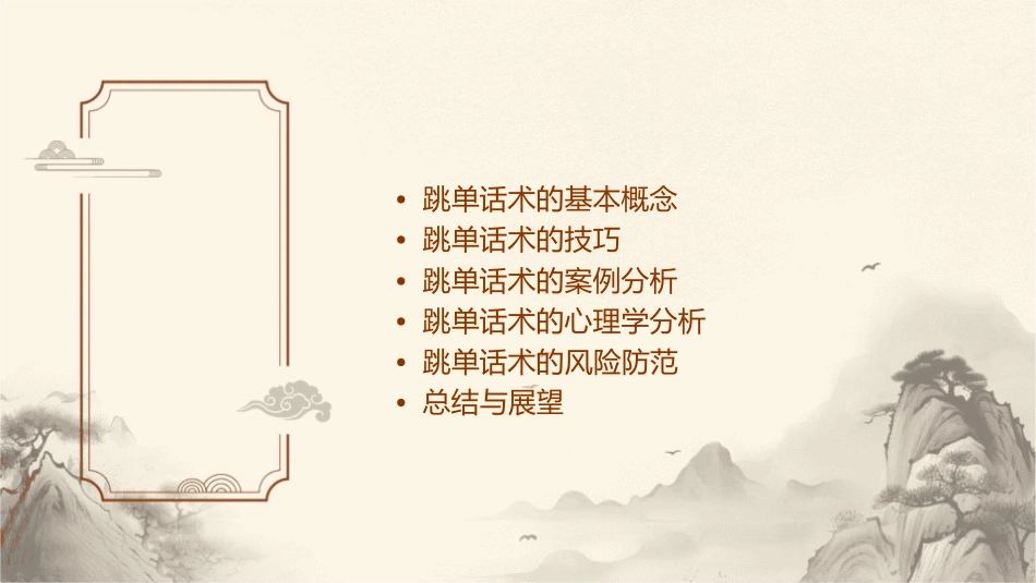 跳单话术及分析课件_第2页