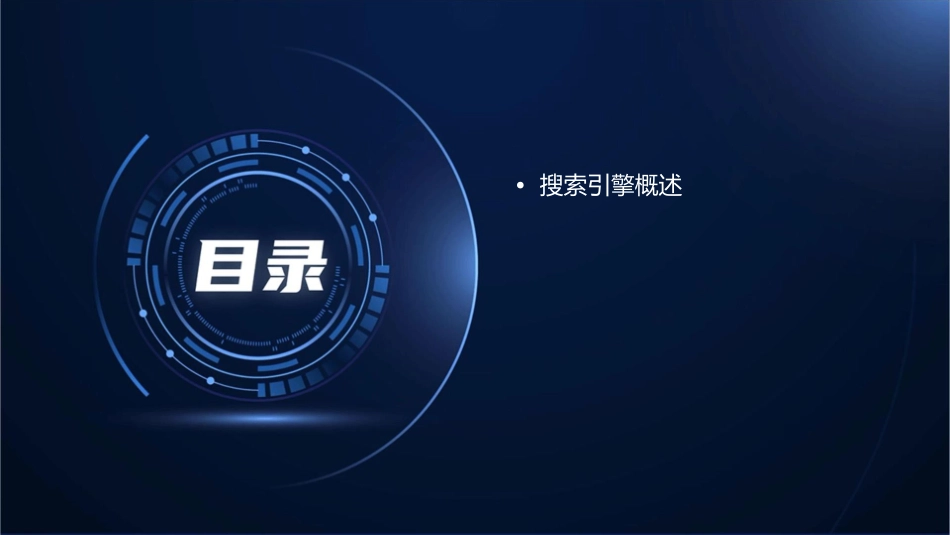 搜索引擎使用技巧与常用搜索引擎简介课件_第2页