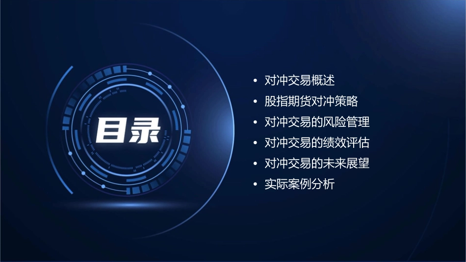 股指期货对冲交易策略课件_第2页