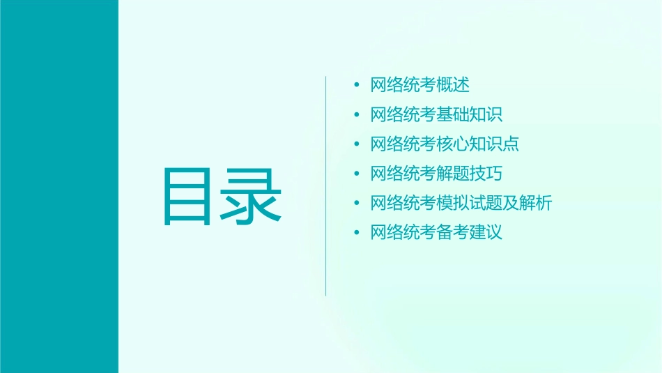 网络统考辅导讲义要点课件_第2页