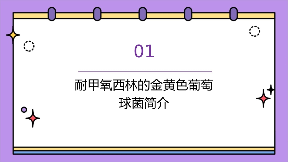 耐甲氧西林的金黄色葡萄球菌课件_第3页