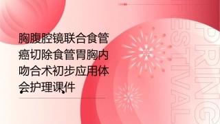 胸腹腔镜联合食管癌切除食管胃胸内吻合术初步应用体会护理课件