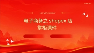 电子商务之ShopEx店掌柜课件