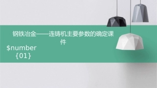钢铁冶金——连铸机主要参数的确定课件