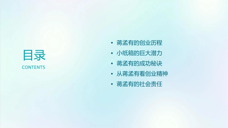 蒋孟有小纸箱成就大事业课件_第2页